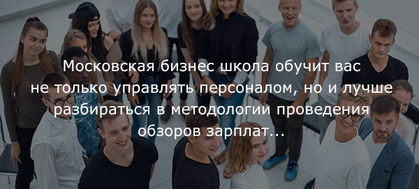 Московская бизнес школа обучит вас не только управлять персоналом, но и лучше разбираться в методологии проведения обзоров зарплат...